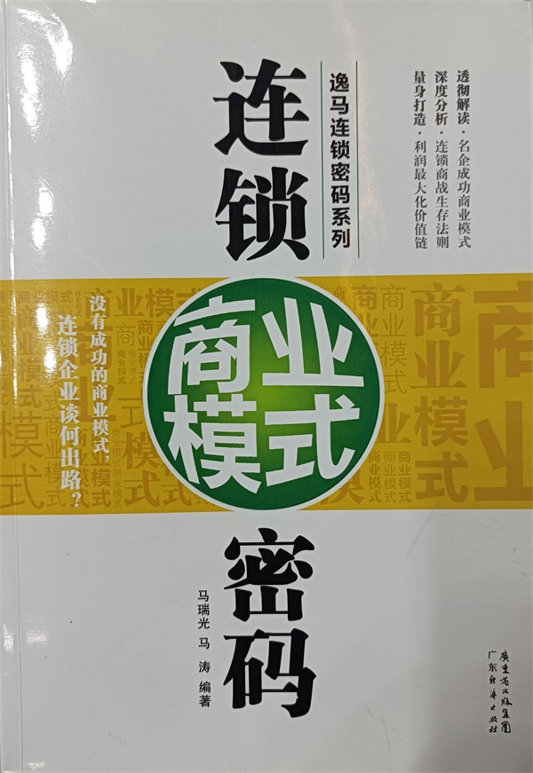 連鎖商業(yè)模式密碼