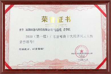 2020新粵商十大經(jīng)濟(jì)風(fēng)云人物2