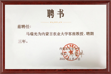 聘書(shū)-內(nèi)蒙古農(nóng)業(yè)大學(xué)客座教授-2022-2025年