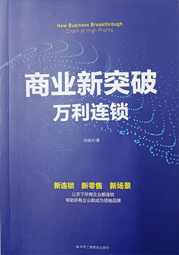 商業(yè)新突破萬利連鎖