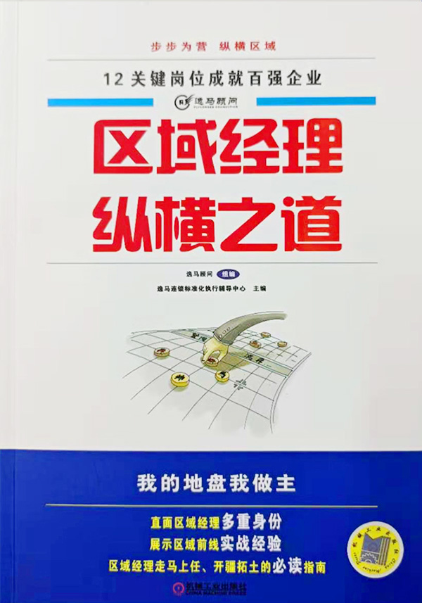 區(qū)域經(jīng)理縱橫之道