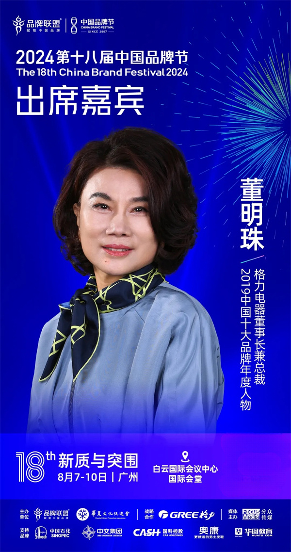 董明珠確認(rèn)出席2024第十八屆中國(guó)品牌節(jié)！3