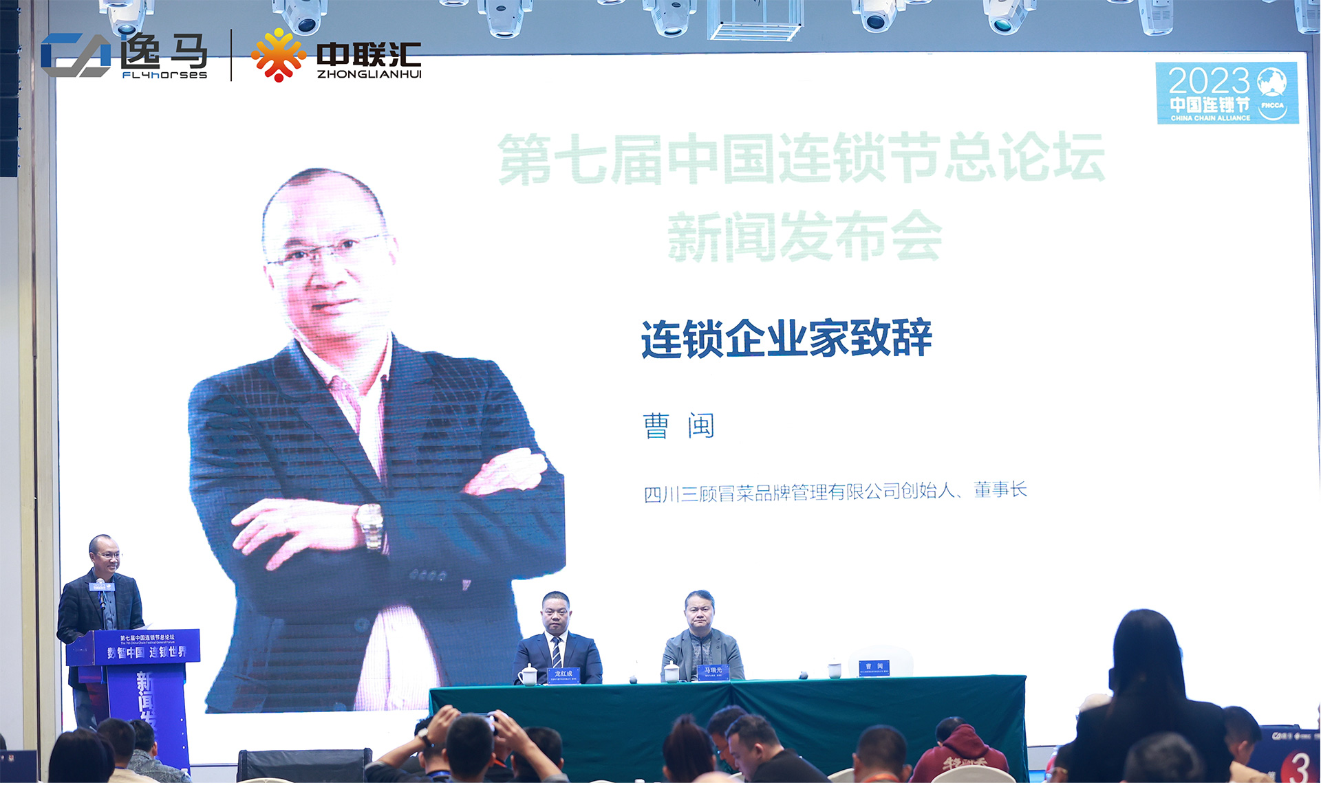 第七屆中國(guó)連鎖節(jié)總論壇：無本萬利 周游世界 跨越周期 連贏天下1