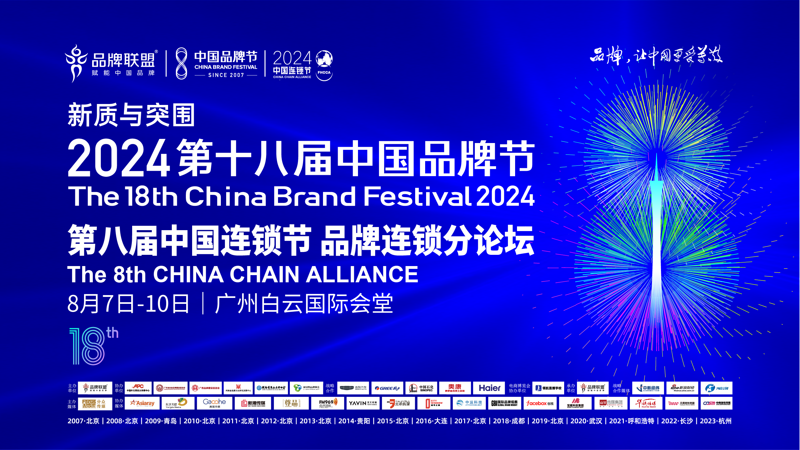 2024年8月7日至10日第十八屆中國(guó)品牌節(jié)即將在廣州白云國(guó)際會(huì)議中心國(guó)際會(huì)堂盛大啟幕