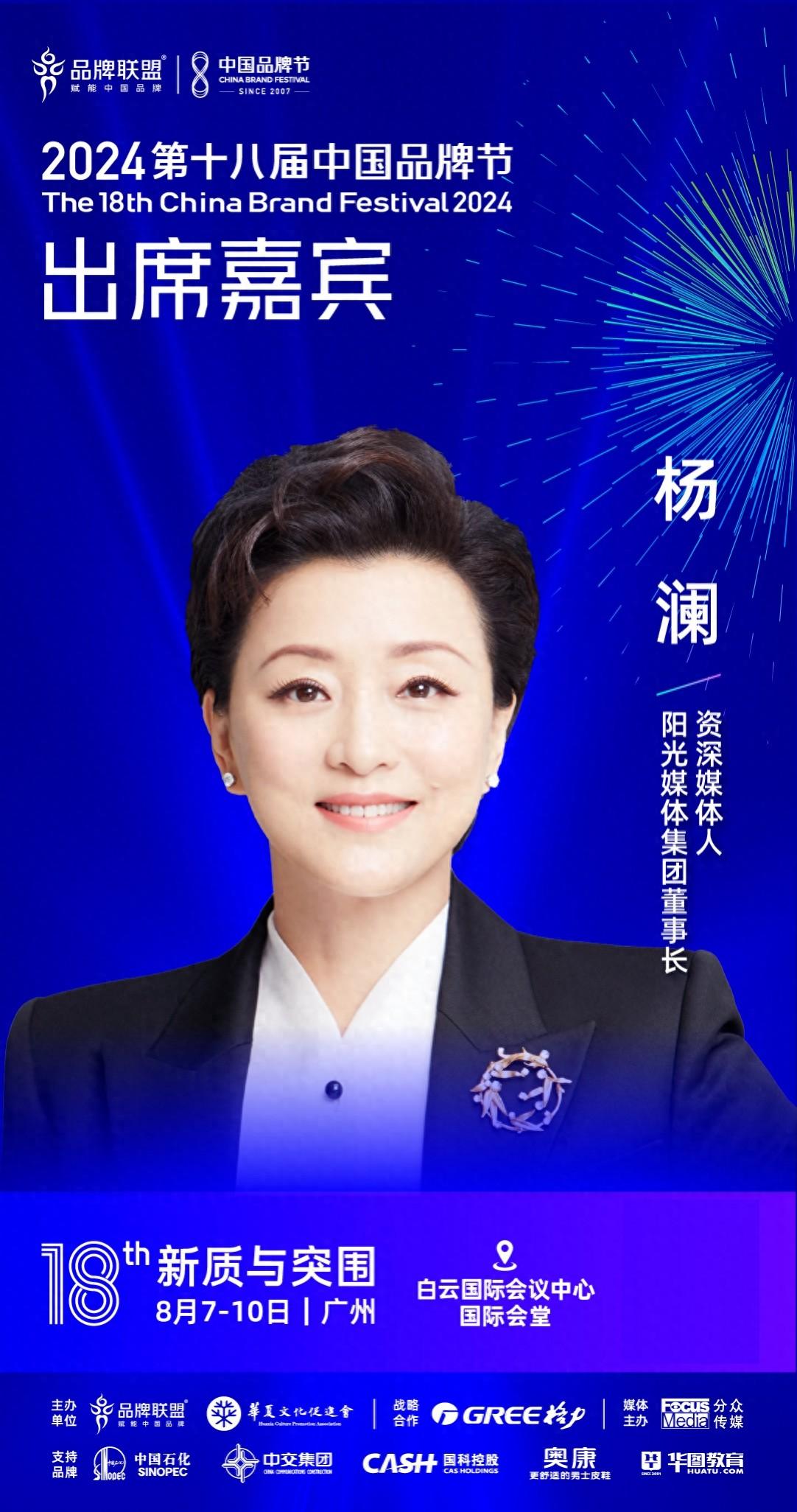 陽光媒體集團(tuán)董事長楊瀾確認(rèn)出席2024第十八屆中國品牌節(jié)1