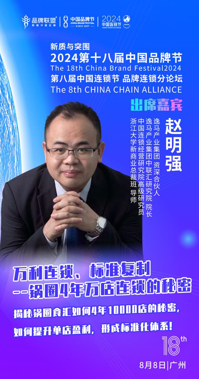 2024第十八屆中國(guó)品牌節(jié)暨第八屆中國(guó)連鎖節(jié)·品牌連鎖：新質(zhì)與突圍