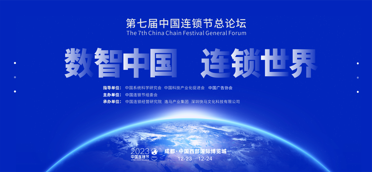 第七屆中國連鎖節(jié)總論壇：無本萬利 周游世界 跨越周期 連贏天下