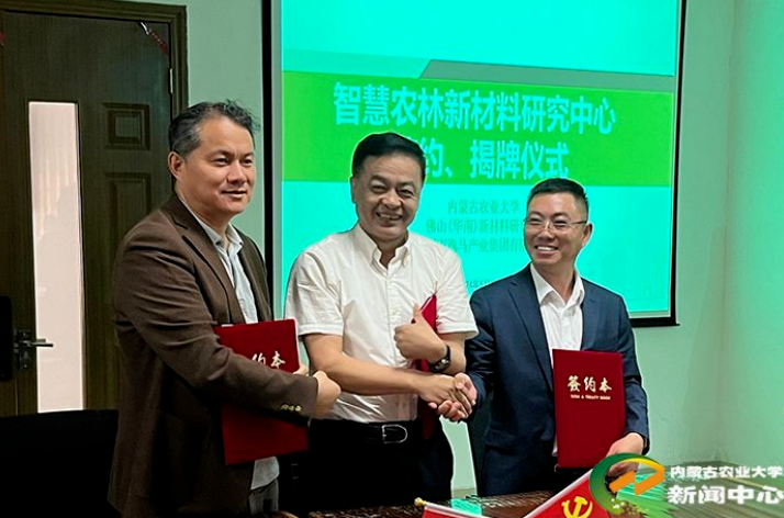 綠色創(chuàng)新，共贏未來 ——逸馬產(chǎn)業(yè)集團(tuán)推進(jìn)內(nèi)蒙古農(nóng)業(yè)大學(xué)校企共建“智慧農(nóng)林新材料研究中心”成立