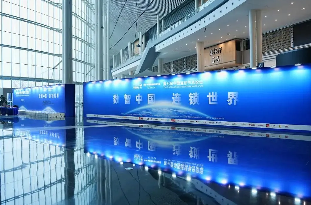 第七屆中國連鎖節(jié)總論壇在蓉盛大閉幕：“文化復興、數(shù)智中國、連鎖世界”