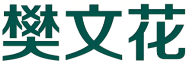 廣州樊文花化妝品有限公司-美容服務(wù)與化妝品零售