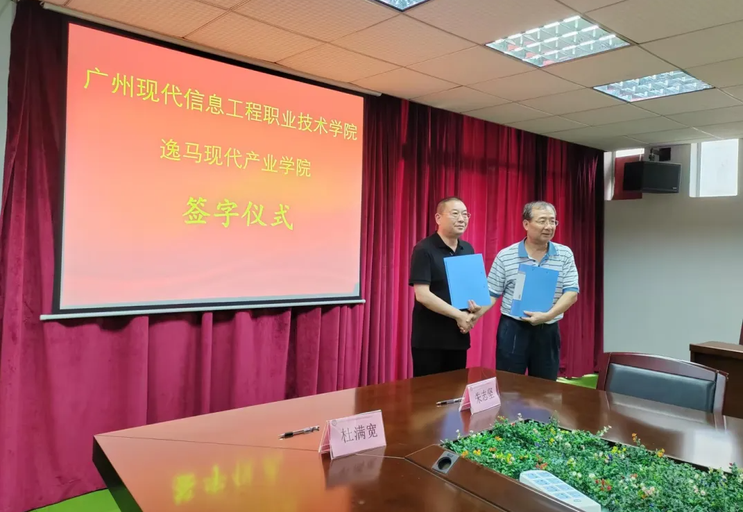 喜訊：逸馬品牌連鎖教育集團(tuán)與廣州現(xiàn)代信息工程職業(yè)技術(shù)學(xué)院合作共建逸馬現(xiàn)代產(chǎn)業(yè)學(xué)院簽約儀式在廣州現(xiàn)代信息工程職業(yè)技術(shù)學(xué)院隆重舉行