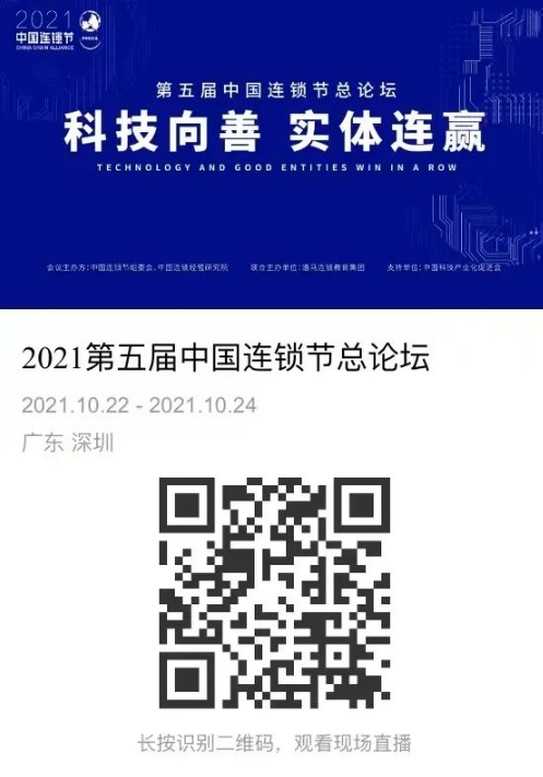 五年盛典，千人峰會 | “科技向善·實體連贏”2021第五屆中國連鎖節(jié)盛大開幕