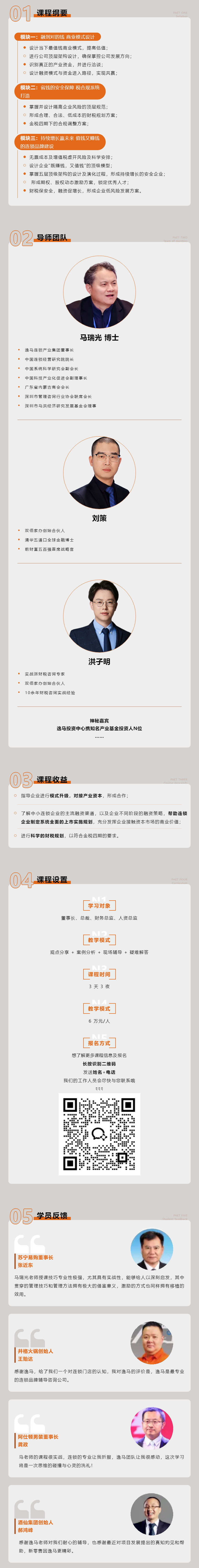 盈利增長(zhǎng) | 逸馬連鎖專家馬瑞光、劉策、洪子明《連鎖融資財(cái)稅系統(tǒng)》課程介紹