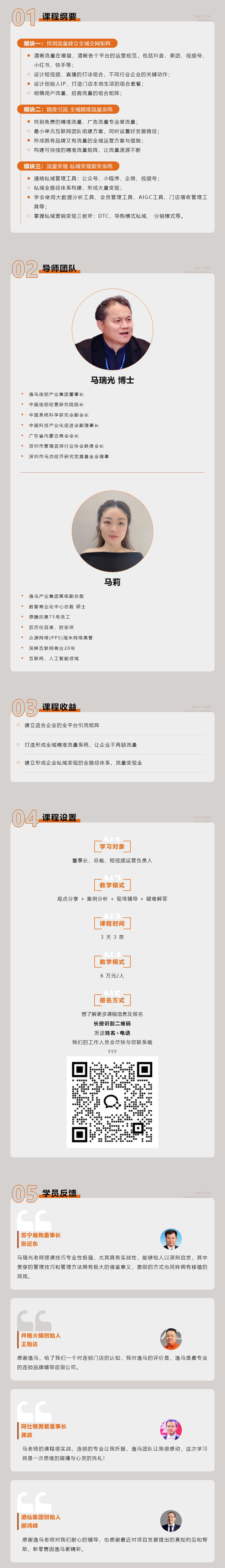 盈利增長(zhǎng) | 逸馬連鎖專(zhuān)家馬瑞光、馬莉《連鎖全域流量系統(tǒng)》課程介紹