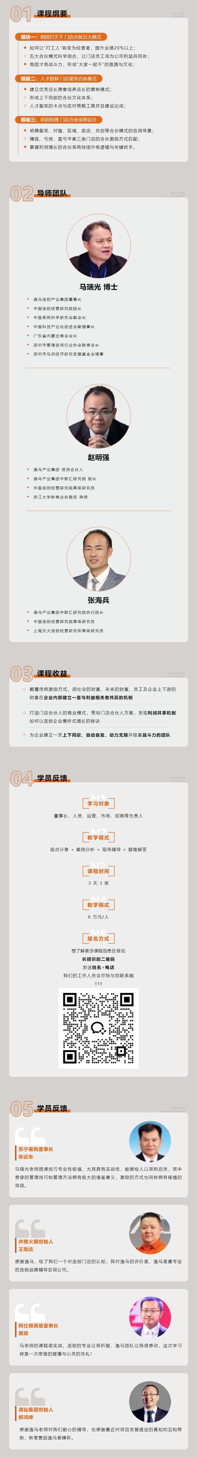 盈利增長(zhǎng) | 逸馬連鎖專家馬瑞光、趙明強(qiáng)、張海兵《門(mén)店合伙增長(zhǎng)系統(tǒng)》課程介紹