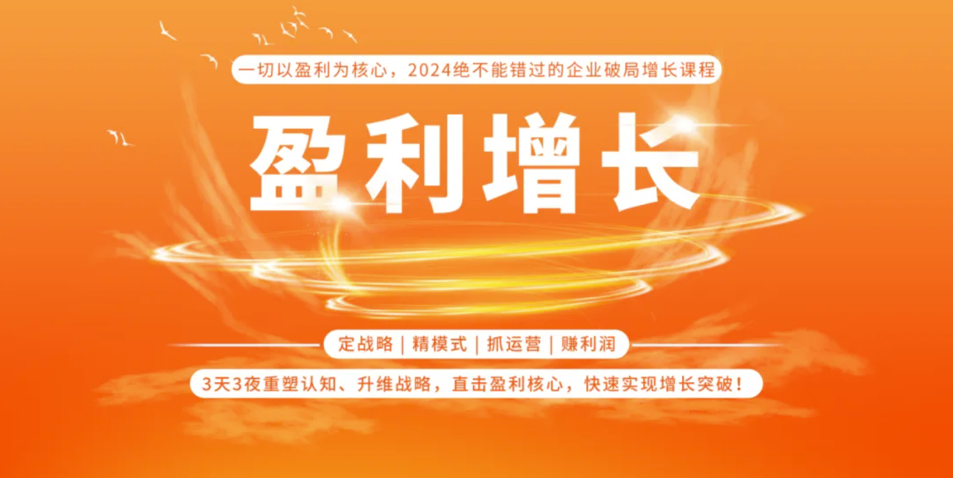 盈利增長(zhǎng) | 逸馬連鎖專家馬瑞光、李好山、趙明強(qiáng)、許有財(cái)《特許招商賺錢系統(tǒng)》課程介紹