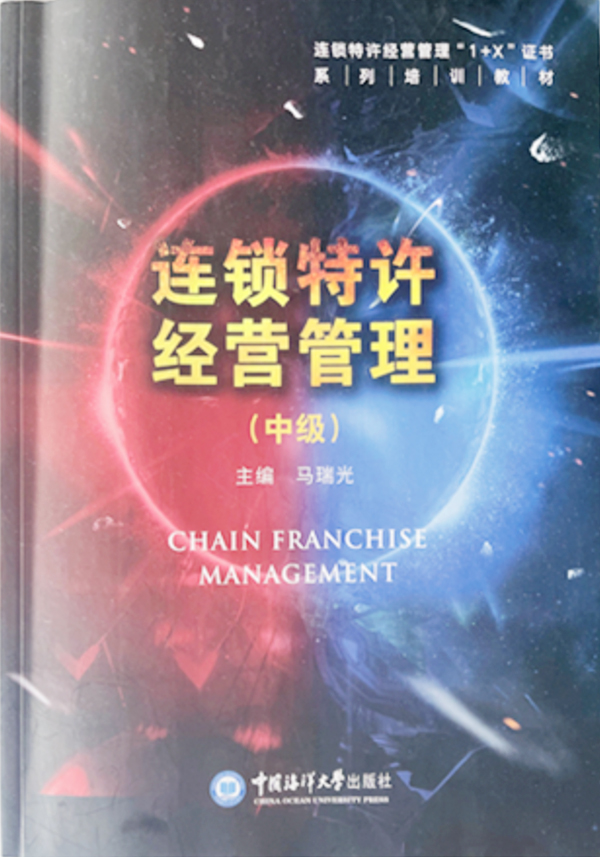 連鎖特許經(jīng)營管理（中級(jí)）