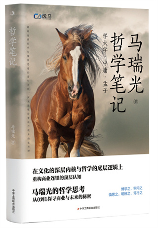 逸馬書籍：《哲學筆記：學大學·中庸·孟子》