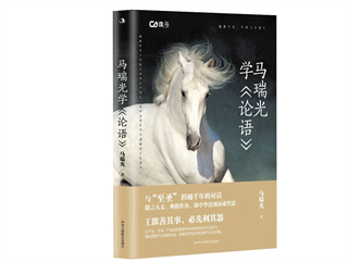 馬瑞光學(xué)論語