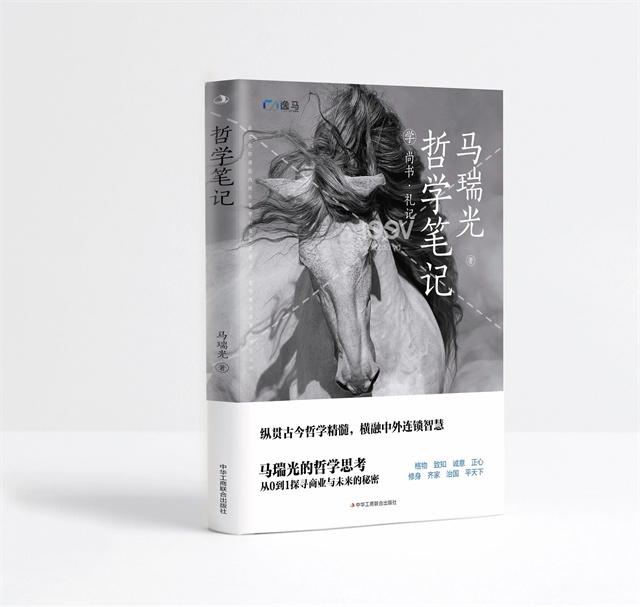 縱觀古今哲學精髓，橫融中外連鎖智慧！馬瑞光博士新作 《哲學筆記：學尚書、禮記》即將出版