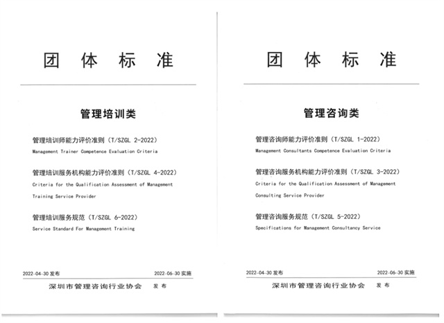 管理咨詢培訓團體標準