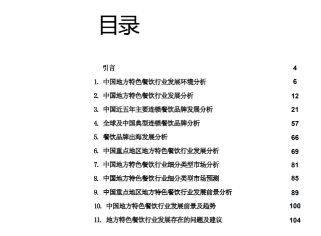 中國(guó)地方特色餐飲市場(chǎng)分析報(bào)告目錄