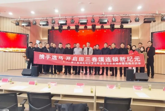 田三食品科技有限公司&逸馬連鎖產(chǎn)業(yè)集團戰(zhàn)略陪跑項目正式啟動
