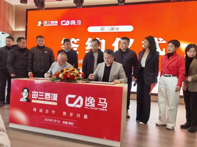 田三食品科技有限公司&逸馬連鎖產(chǎn)業(yè)集團戰(zhàn)略陪跑項目正式啟動