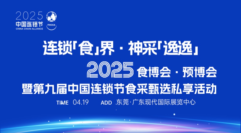 倒計時2天！2025食博會?預(yù)博會暨中國連鎖節(jié)食采甄選私享活動搶先看！