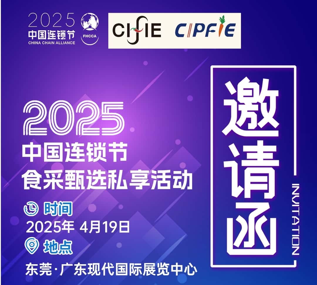 倒計時2天！2025食博會?預(yù)博會暨中國連鎖節(jié)食采甄選私享活動搶先看！