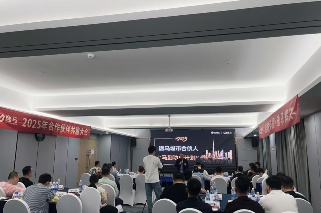 “馬到功成計(jì)劃”發(fā)布，逸馬合作伙伴大會圓滿舉行!