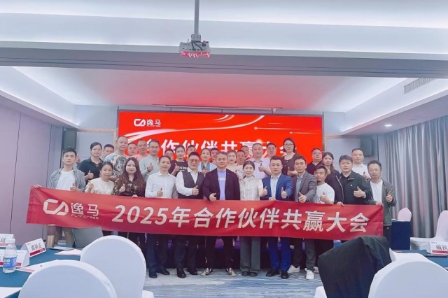 “馬到功成計(jì)劃”發(fā)布，逸馬合作伙伴大會圓滿舉行!