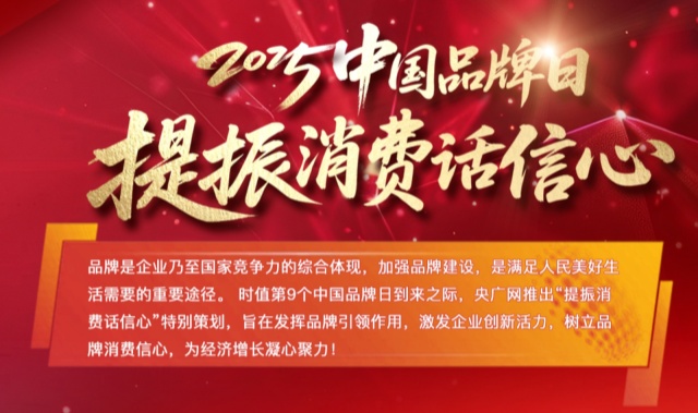 2025中國品牌日：提振消費話信心示意圖