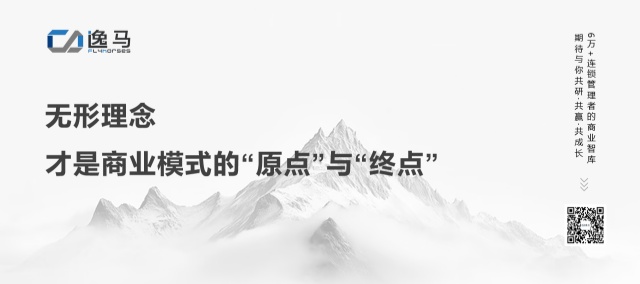 萬物生于有，而有生于無：連鎖企業(yè)如何從復制走向生態(tài)？