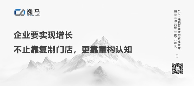 萬物生于有，而有生于無：連鎖企業(yè)如何從復制走向生態(tài)？