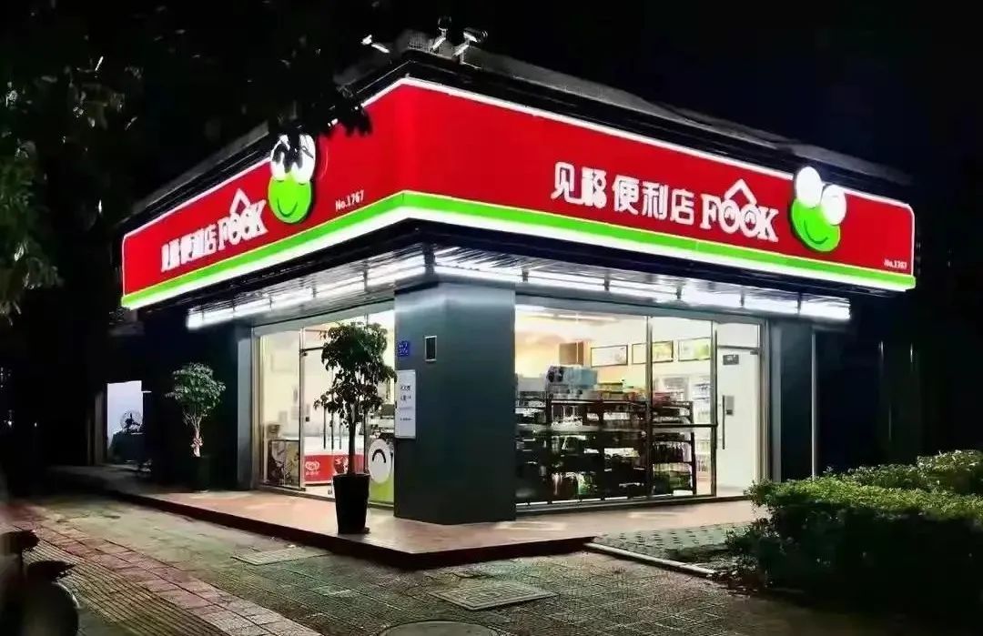 見福便利店