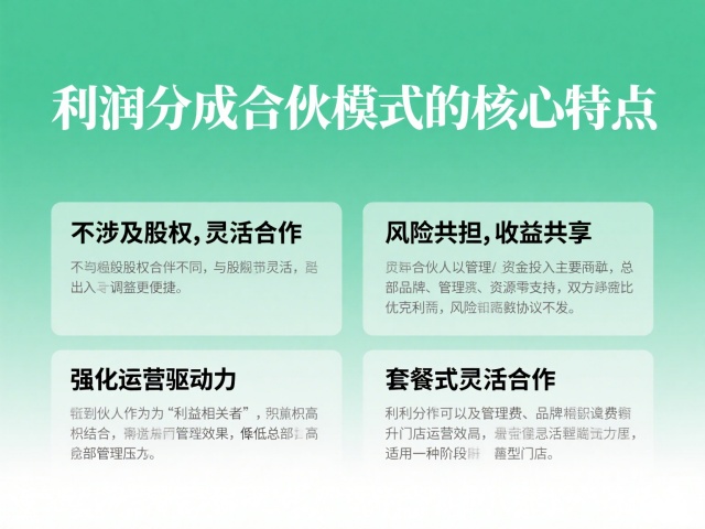 利潤分成合伙模式的核心特點