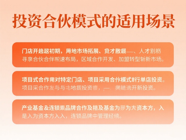 投資合伙模式的適用場(chǎng)景