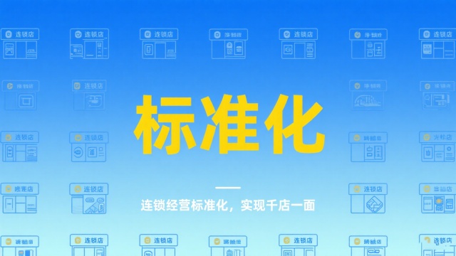 連鎖經(jīng)營標準化