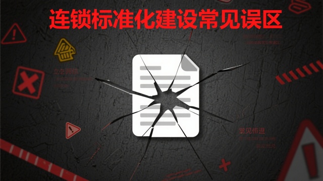 連鎖標(biāo)準(zhǔn)化建設(shè)常見誤區(qū)示意圖