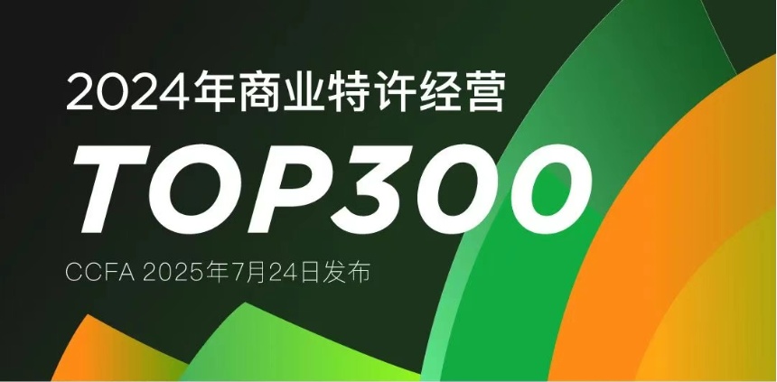 2024年商業(yè)特許經(jīng)營TOP300發(fā)布