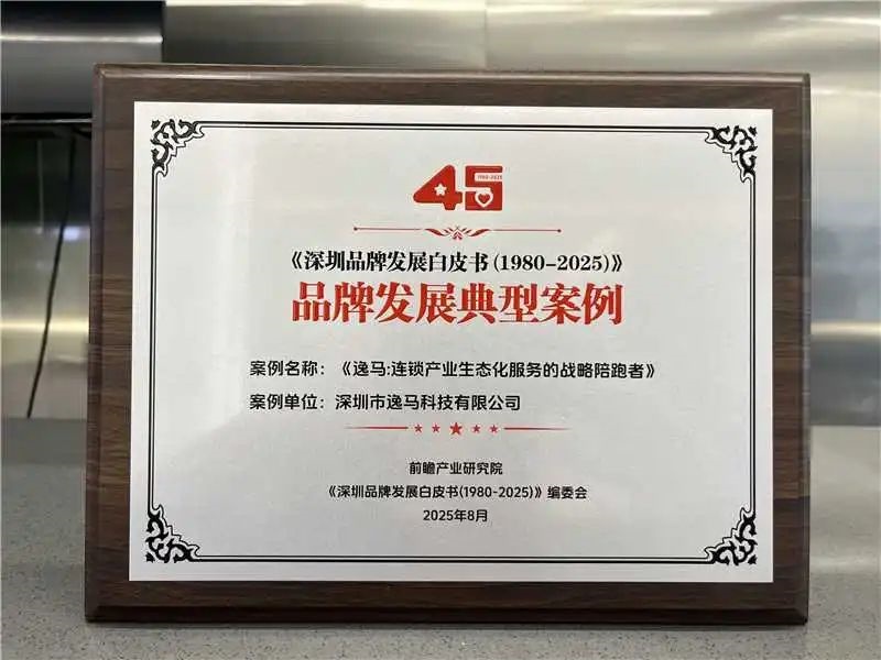 逸馬榮膺《深圳品牌發(fā)展白皮書》典型案例，馬瑞光博士獲“品牌功勛人物”榮譽(yù)！