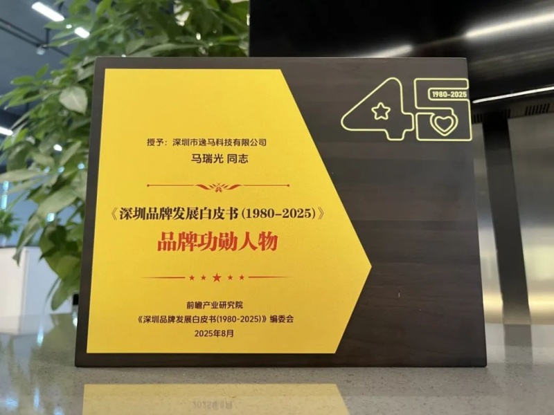 逸馬榮膺《深圳品牌發(fā)展白皮書》典型案例，馬瑞光博士獲“品牌功勛人物”榮譽(yù)！