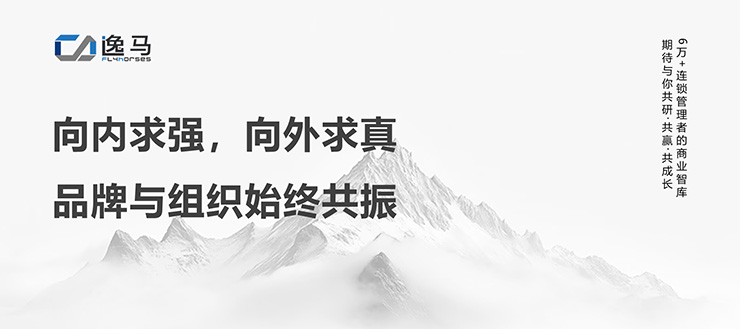 從“一店”到“萬店”：解碼連鎖企業(yè)的品牌組織升級之道