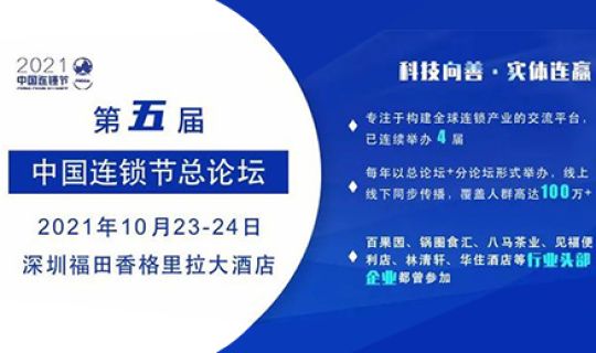 第五屆中國連鎖節(jié)總論壇將在深圳隆重舉辦