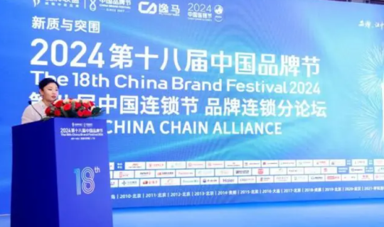 2024第十八屆中國品牌節(jié)暨第八屆連鎖節(jié)品牌分論壇圓滿舉行！