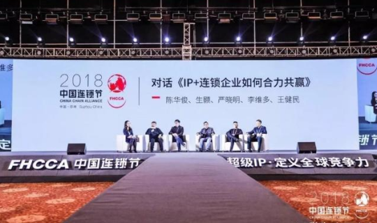 超級IP·定義全球競爭力——2018第二屆中國連鎖節(jié)圓滿落幕！