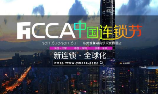 “新連鎖、全球化”—6月10-11日中國首屆連鎖節(jié) 