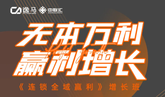 無本萬利 贏利增長丨《連鎖全域贏利》增長班即將開課！10大導(dǎo)師天團教你如何贏利增長破“內(nèi)卷”