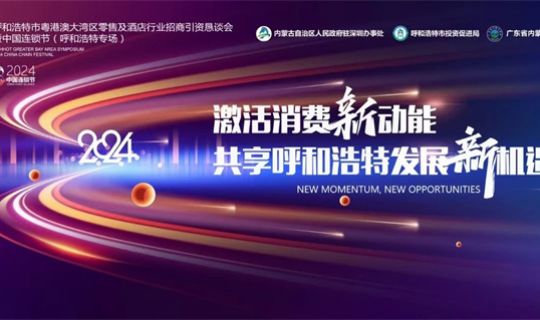 激活消費動能，共享連鎖發(fā)展新機遇！中國連鎖節(jié)（呼和浩特專場）圓滿落幕！